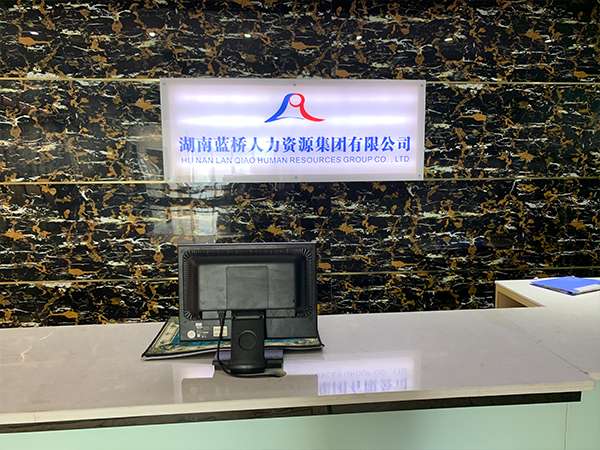 湖南蓝桥人力关于我们